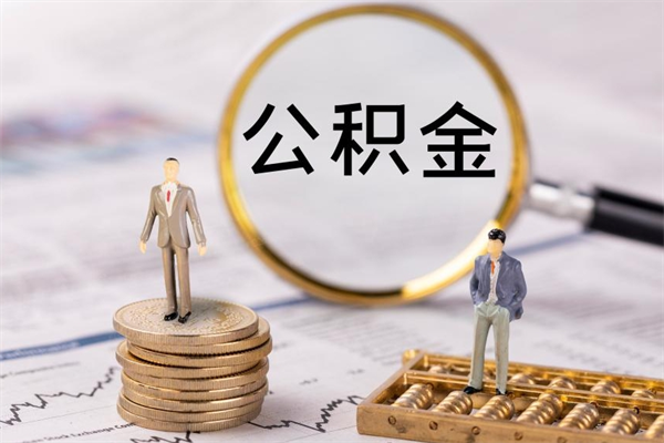 马鞍山老家住房公积金（老家的公积金怎么提取）