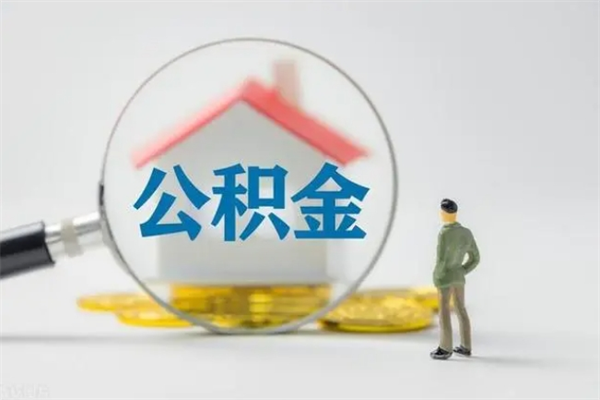 马鞍山老家住房公积金（老家的公积金怎么提取）
