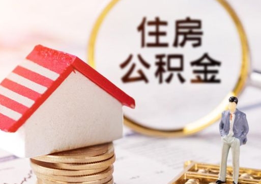 马鞍山封存的住房公积金如何提取（已经封存的公积金如何提取）