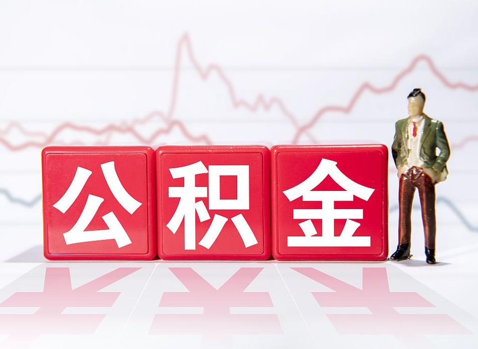 马鞍山住房公积金提取（2020年公积金提取流程）