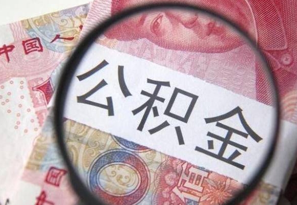 马鞍山住房公积金可以取出来用吗（住房公积金能取用吗）