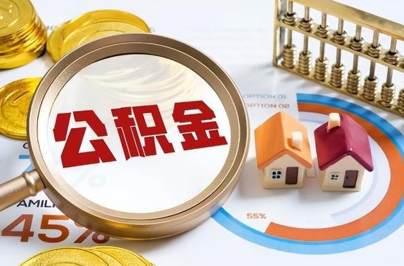 马鞍山公积金提5万（5w公积金能提现多少）