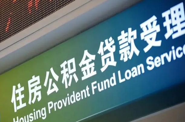 马鞍山住房公积金提取（2020年公积金提取流程）