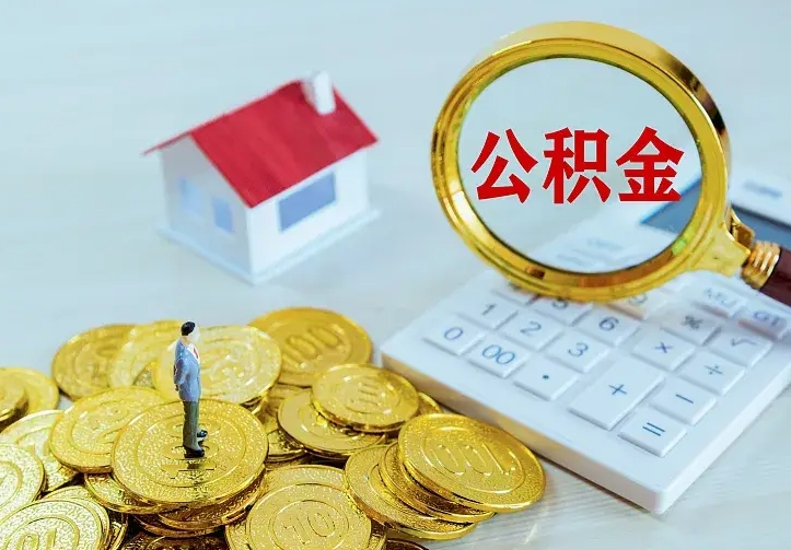 马鞍山急用钱怎么把公积金取出来（急用钱怎样可以把自己的公积金取出来）